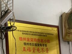 -五福堂龟苓膏(河东北山店)