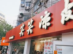 -笑笑凉皮(富国街店)