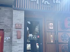 -醉虎传(南锣鼓巷店)