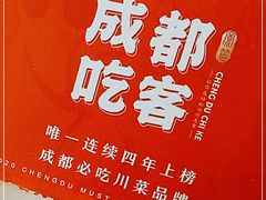 -成都吃客(九眼桥店)