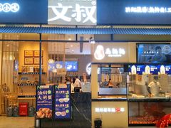 门面-文叔·湖北名小吃·小龙虾(华强北店)