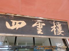 门面-四云楼烤鸡店(吉庆街店)