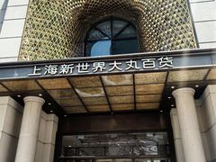 -新世界大丸百货