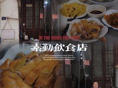 -素勤饮食店(城头巷店)