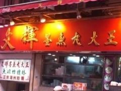 -文辉墨鱼丸大王(铜锣湾渣甸街总店)