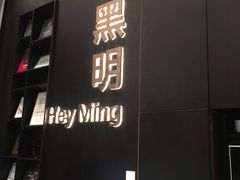 门面-黑明餐厅(白鹭洲店)