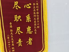 -深圳富茂格伦菲尔口腔门诊部(龙华清湖总院)