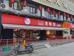 门面-李叔叔虾蟹大排档(青羊店)
