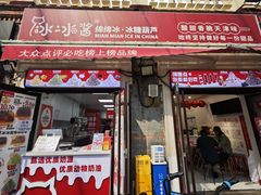 -冰冰酱老味刨冰绵绵冰(中山路总店)