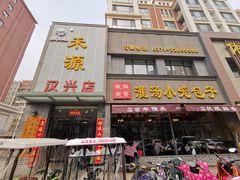 -宋都禾源·灌汤包子(汉兴路直营店)