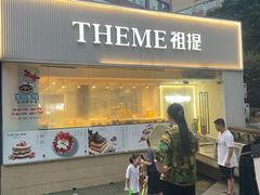 -THEME祖提(三峡广场店)