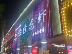 -怪怪龙虾·来自江苏盱眙(惊驾路店)