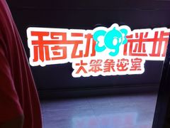 -移动谜城·大笨象密室逃脱(五棵松店)