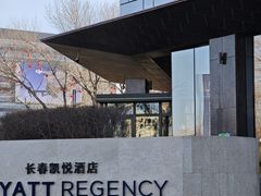 -长春凯悦酒店-品悦中餐厅