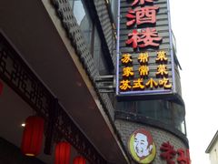 -老苏州芳和园茶酒楼  传统苏帮菜(观前店)