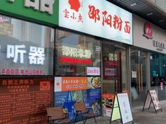 -宝小庆邵阳米粉(深圳市南山保利店)