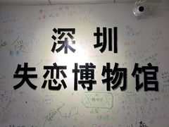 -深圳失恋博物馆再见前任(汇商名苑店)