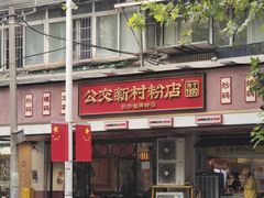-公交新村粉店(赤岗冲店)