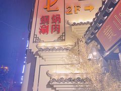 -珺小七铜锅涮肉(桃园路店)