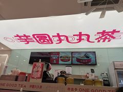 门面-亦古亭·手作鲜果芋圆(大学城店)