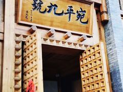 -宛平九号