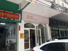 门面-奈塔(雅庭居店)