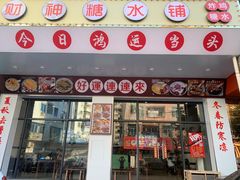 门面-黎耀阳财神糖水铺(樟木头店)