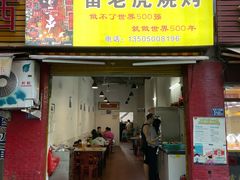 门面-雷老虎烧烤(西街店)