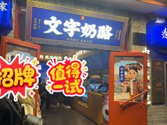 -文宇奶酪店(南锣鼓巷店)