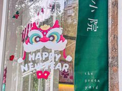 -绿小院(荔湾店)