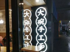 -黎一碗大碗手工面(城市立方店)