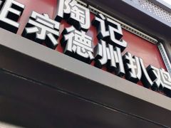 门面-陶记正宗德州扒鸡(科巷店)