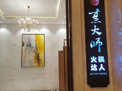 门面-世贸万锦大酒店·烹大师火锅达人