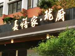 -长禧家.珑厨(东风东路店)