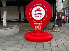 -高淳老街