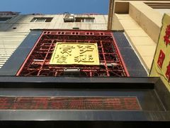 android_upload_pic-李连贵酒家熏肉大饼(昆明街店)