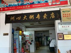 -洲心明记烧肉大粥(总店)