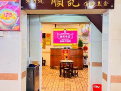 -顺记冰室(宝华路店)