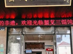 -蟹芆三馄饨