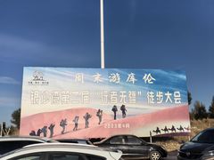 -库伦旗银沙湾旅游景区