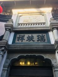 -瑞蚨祥(大栅栏店)