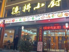 -漁耕小厨农家院(武当山店)