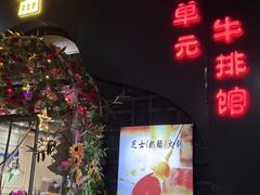 -西单元牛排馆(长安大学城店)