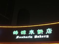 -蜂蝶来饼店(拱北总店)