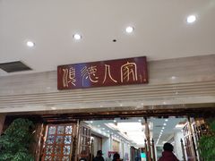 门面-顺德人家食府(黄金广场店)