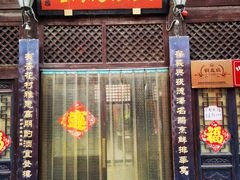 门面-道口古镇张存有烧鸡酒楼