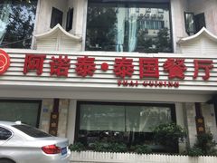 -阿诺泰·泰国餐厅(棕北店)
