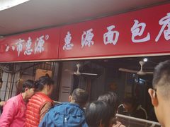-惠源面包店(开禾路店)