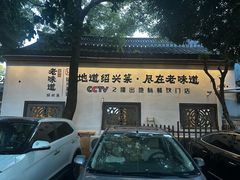 -绍兴老味道·非遗门店(银泰城店)