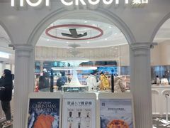 -HOT CRUSH趁热集合·现烤面包(环球港店)